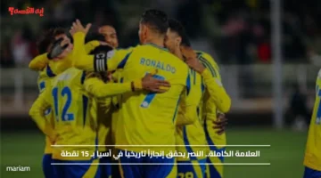 العلامة الكاملة.. النصر يحقق إنجازاً تاريخياً في آسيا بـ 15 نقطة